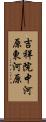 吉祥院中河原東河原 Scroll