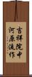 吉祥院中河原流作 Scroll