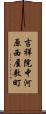 吉祥院中河原西屋敷町 Scroll