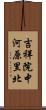 吉祥院中河原里北 Scroll