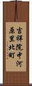 吉祥院中河原里北町 Scroll