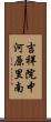 吉祥院中河原里南 Scroll