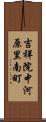 吉祥院中河原里南町 Scroll