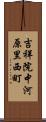 吉祥院中河原里西町 Scroll
