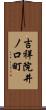 吉祥院井ノ口町 Scroll