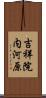 吉祥院内河原 Scroll