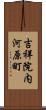 吉祥院内河原町 Scroll