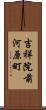 吉祥院前河原町 Scroll