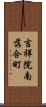 吉祥院南落合町 Scroll