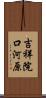 吉祥院口河原 Scroll