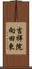 吉祥院向田東 Scroll