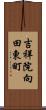 吉祥院向田東町 Scroll