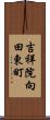 吉祥院向田東町 Scroll