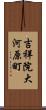 吉祥院大河原町 Scroll