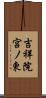 吉祥院宮ノ東 Scroll