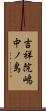 吉祥院嶋中ノ島 Scroll