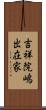 吉祥院嶋出在家 Scroll