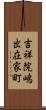 吉祥院嶋出在家町 Scroll