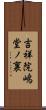 吉祥院嶋堂ノ裏 Scroll