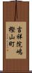 吉祥院嶋樫山町 Scroll