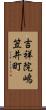 吉祥院嶋笠井町 Scroll