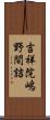 吉祥院嶋野間詰 Scroll