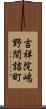 吉祥院嶋野間詰町 Scroll