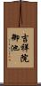 吉祥院御池 Scroll