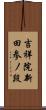 吉祥院新田参ノ段 Scroll