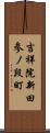 吉祥院新田参ノ段町 Scroll