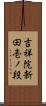 吉祥院新田壱ノ段 Scroll