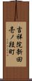 吉祥院新田壱ノ段町 Scroll