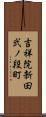 吉祥院新田弐ノ段町 Scroll