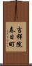 吉祥院春日町 Scroll