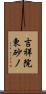 吉祥院東砂ノ Scroll