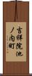 吉祥院池ノ内町 Scroll