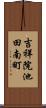 吉祥院池田南町 Scroll