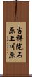 吉祥院石原上川原 Scroll