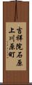 吉祥院石原上川原町 Scroll