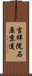 吉祥院石原京道 Scroll