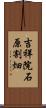 吉祥院石原割畑 Scroll