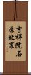 吉祥院石原北裏 Scroll