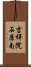 吉祥院石原南 Scroll