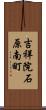 吉祥院石原南町 Scroll