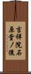 吉祥院石原堂ノ後 Scroll