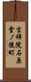 吉祥院石原堂ノ後町 Scroll