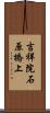 吉祥院石原橋上 Scroll