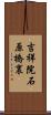 吉祥院石原橋裏 Scroll