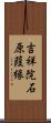 吉祥院石原葭縁 Scroll