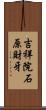 吉祥院石原財牙 Scroll